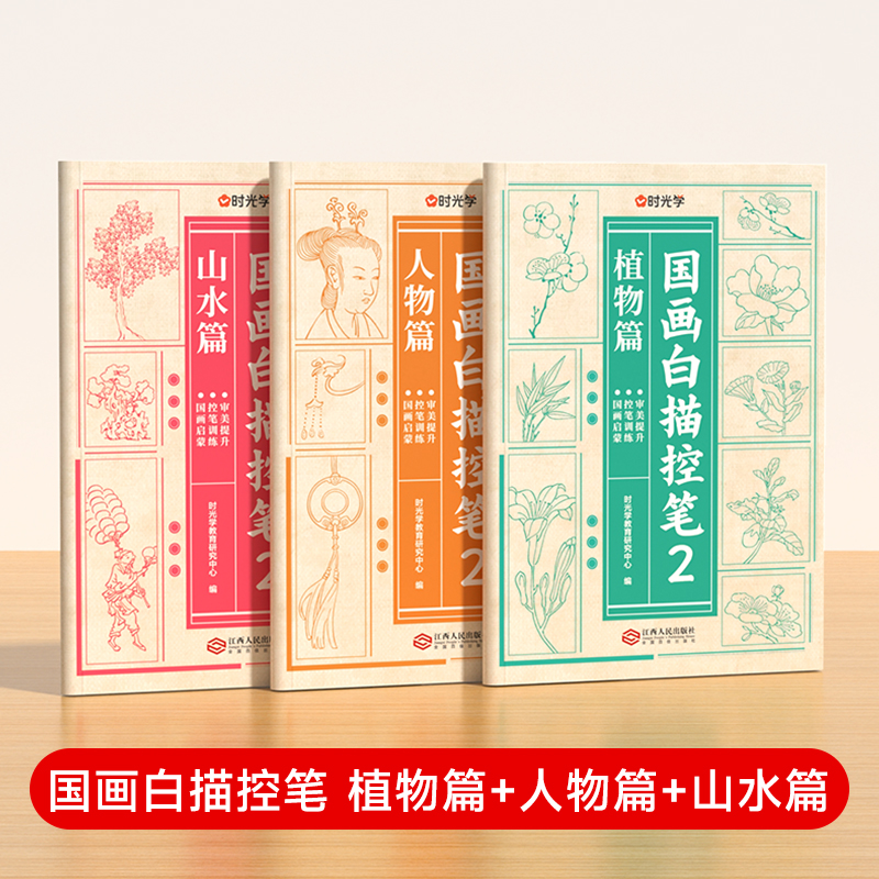 【时光学】国画白描控笔训练字帖临摹本  小学生国画初学者入门线描临摹画册描线稿本 全套3册植物篇+人物篇+山水篇