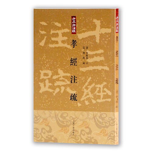 当当网 孝经注疏(十三经注疏) [唐]李隆基 注,[宋]邢昺 疏,金良年 整理 古籍其他古籍整理 上海古籍出版社 正版