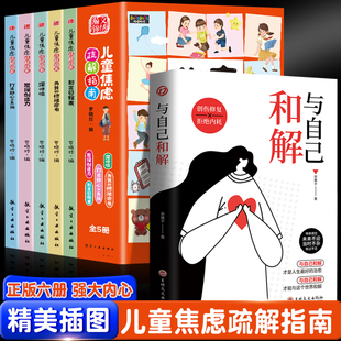 与自己和解+儿童焦虑疏解指南(全6册)创伤修复 拒绝内耗 小学生漫画儿童心理学抗压学习情绪舒缓缓解学习焦虑