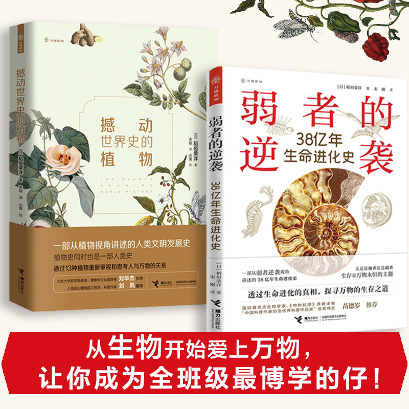 撼动世界史的植物+弱者的逆袭（2册）