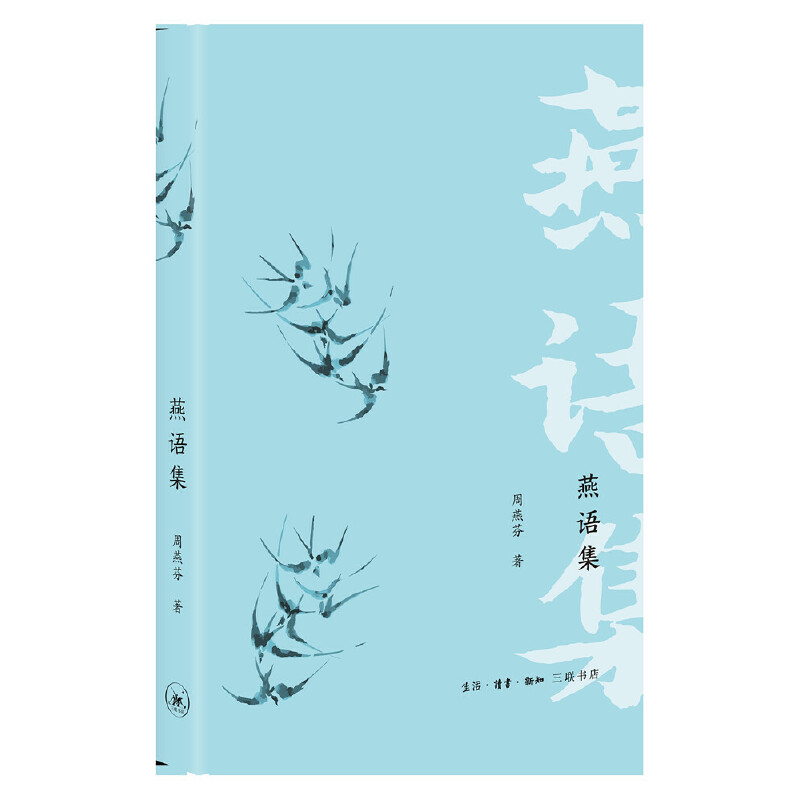 当当网 燕语集 周燕芬 细腻、流畅的行文中蕴含学人之独立精神。 生活读书新知三联书店 正版书籍