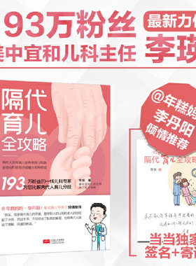 当当网 隔代育儿全攻略（年糕妈妈推荐 美中宜和儿科李瑛主任手把手教育儿） 正版书籍