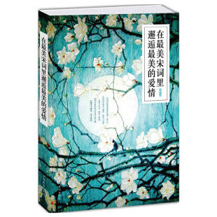 在最美宋词里邂逅最美 爱情