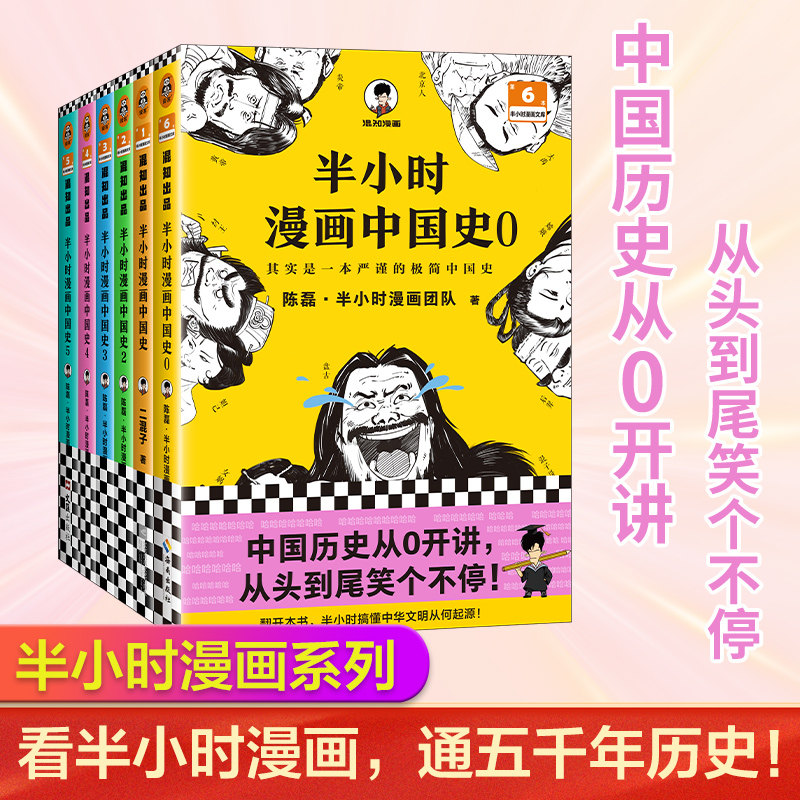 当当网 半小时漫画中国史大全集0-5 全6册 混子哥讲中国历史 一套严谨的极简中国史看半小时漫画通五千年历史半小时漫画 正版书籍