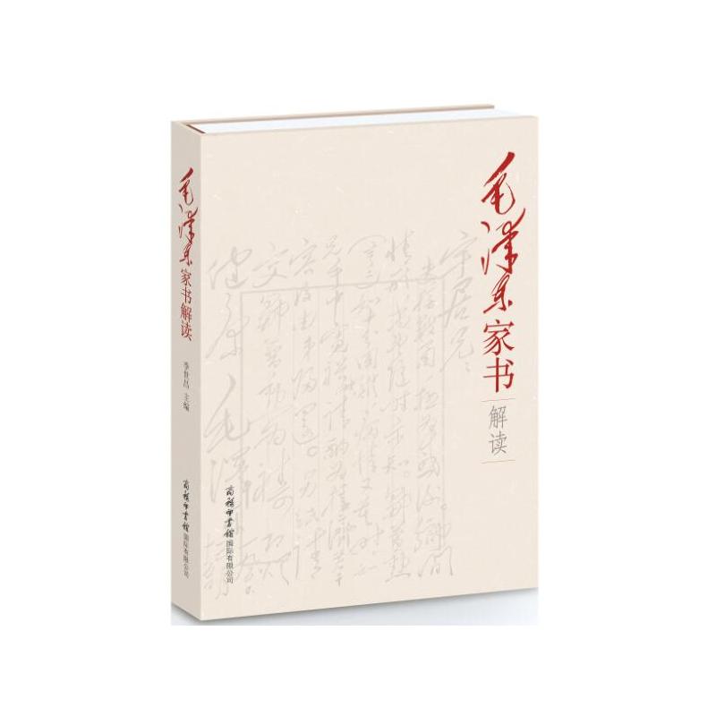 家书解读（精装本）