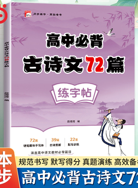 高中古诗文72篇练字帖正楷字帖高考语文必备文言文练字帖人教版高一二三同步字帖古诗词古诗文72篇高中生专用硬笔练字本