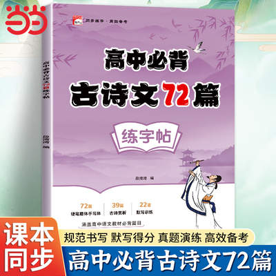 高中古诗文72篇练字帖正楷字帖高考语文必备文言文练字帖人教版高一二三同步字帖古诗词古诗文72篇高中生专用硬笔练字本