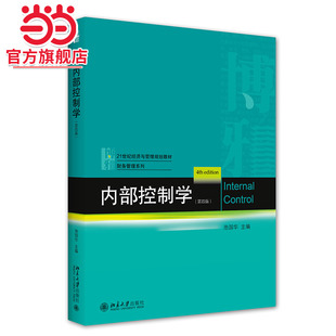 [当当网]内部控制学（第四版）  池国华著9787301326275北京大学出版社21世纪经济与管理规划教材·财务管理系列正版图书