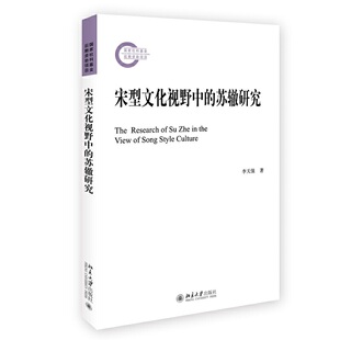 宋型文化视野中 国家社科基金后期资助项目 苏辙研究