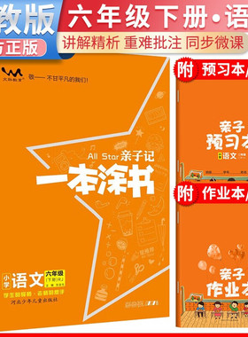 2026春星推荐亲子记一本涂书六年级语文下册人教版小学6年级练习册同步 预计发货03.04