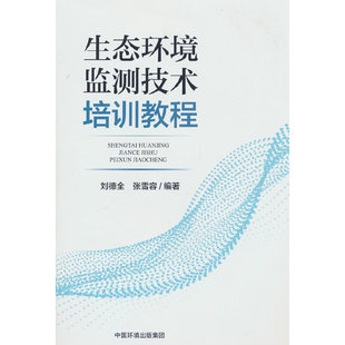 生态环境监测技术培训教程