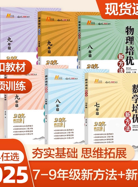 当当网正版书籍】2025新版初中数学物理化学培优新方法七八年级九奥数中学黄东坡探究应用新思维训练竞赛题教程教材教辅全套上下册