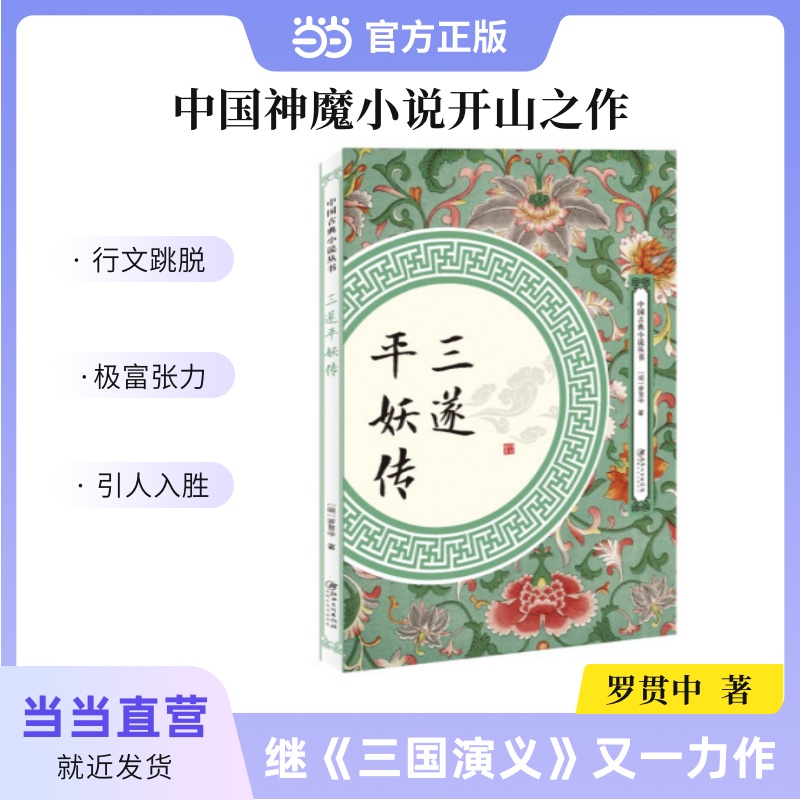 当当网 三遂平妖传 罗贯中 江西美术出版社 正版书籍