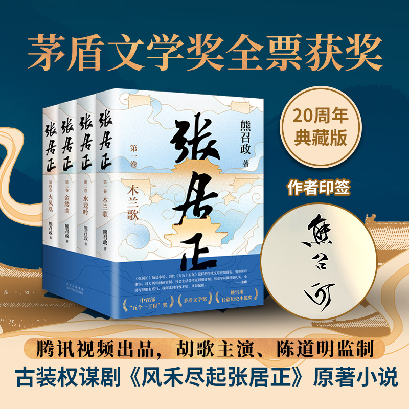 【当当印章版】 张居正小说全四册 熊召政著 胡歌主演电视剧张居正风禾尽起原著小说茅盾文学奖全票获奖姚雪垠长篇历史小说奖文学