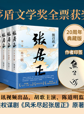【当当印章版】 张居正小说全四册 熊召政著 胡歌主演电视剧张居正风禾尽起原著小说茅盾文学奖全票获奖姚雪垠长篇历史小说奖文学