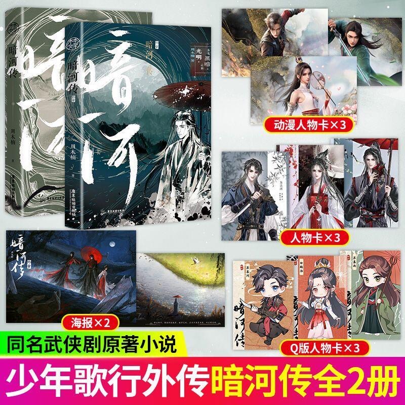 当当网 暗河传1-2终章全套 周木楠著 龚俊主演电视剧暗河传同名原著小说 超人气作品少年歌行外传口碑新作 青春文学武侠小说正版书