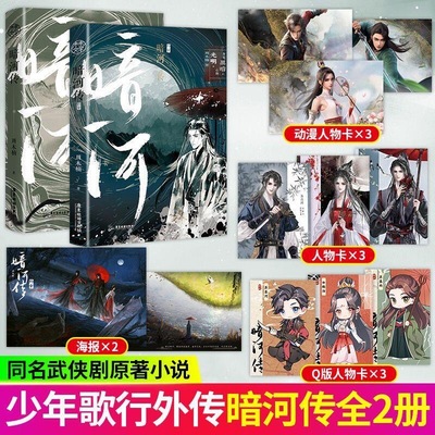 当当网 暗河传1-2终章全套 周木楠著 龚俊主演电视剧暗河传同名原著小说 超人气作品少年歌行外传口碑新作 青春文学武侠小说正版书