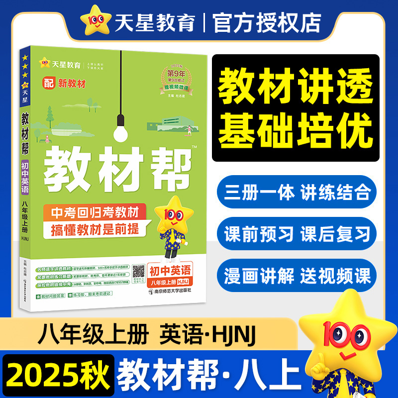 教材帮 初中 八年级上册 英语 HJNJ（沪教牛津）教材同步讲解 2026年新版 天星教育 预计发货09.21