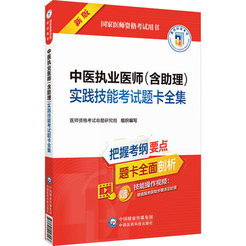 中医执业医师(含助理)实践技能考试题卡全集 新版