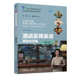 酒店实用英语：基础会话篇（第2版）