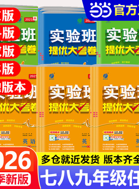 2026新春雨实验班提优大考卷七九八年级上册下册798语文数学英语物理化学人教苏科译林沪教版 初中教材同步期中期末真题复习测试卷
