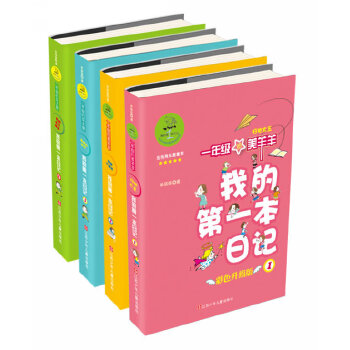 当当网正版童书 我的第一本日记：一年级升级版（套装共4册）