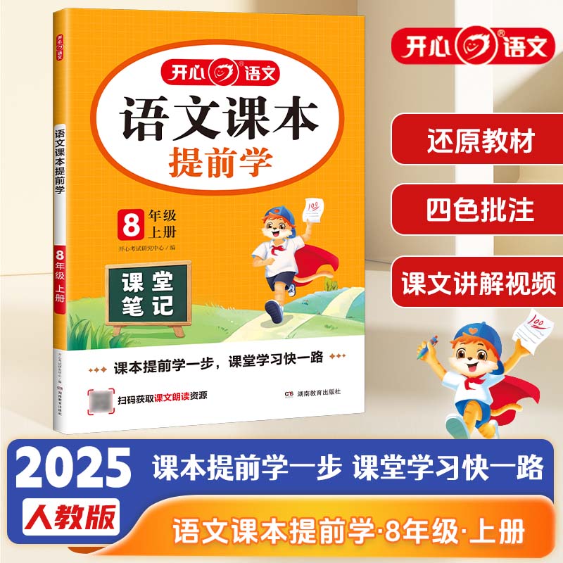 2025秋初中语文课本提前学课堂笔记八年级上册人教版初二8年级语文教材学霸随堂笔记同步课本预习课辅导资料书 全国通用