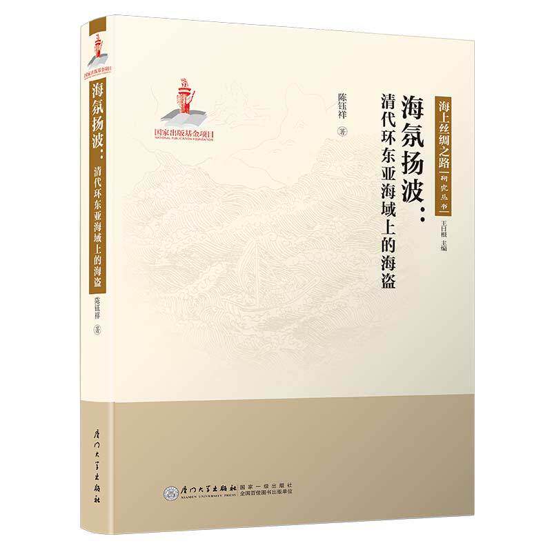 海氛扬波：清代环东亚海域上的海盗/海上丝绸之路研究丛书属于什么档次？