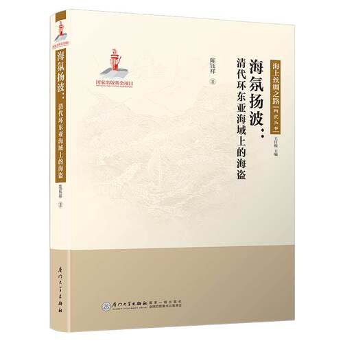 海氛扬波：清代环东亚海域上的海盗/海上丝绸之路研究丛书