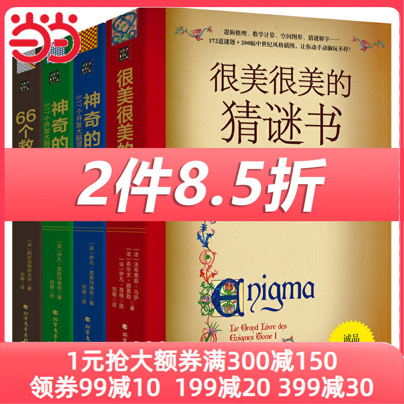 当当网 正版书籍 数学谜题与户外生存系列（升级版4本）：很美很美的猜谜书+神奇的数学（上下）+66个救命小科普：户外险境求生高性价比高么？