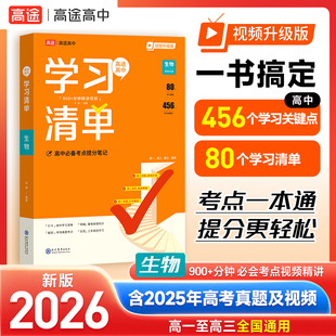 2026新版高途高中学习清单知识大全 生物 新教材基础知识手册高一高二高三全国通用新教材基础知识手册清北学霸学长手写笔记辅导