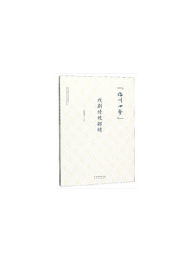“临川四梦”戏剧情境探赜