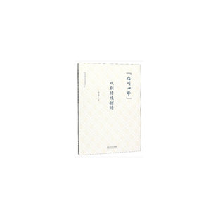 “临川四梦”戏剧情境探赜