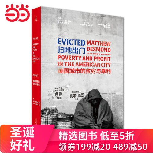 当当网 理想国纪实·扫地出门：美国城市的贫穷与暴利（NO：002） 马修·德斯蒙德 广西师范大学出版社 正版书籍