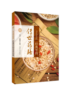 一百天学中医经典里的传世药膳