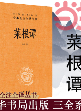 【当当网】菜根谭中华经典名著全本全注全译丛书-三全本 孙林译注 三大处世奇书之首人生智慧宝典大全中华书局出版 正版书籍