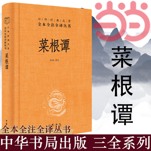 【当当网】菜根谭中华经典名著全本全注全译丛书-三全本 孙林译注 三大处世奇书之首人生智慧宝典大全中华书局出版 正版书籍