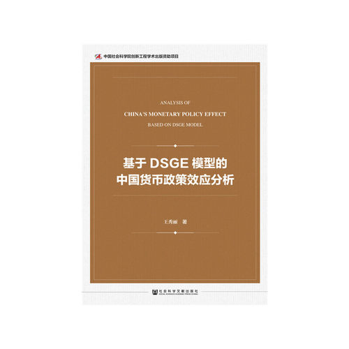 当当网 基于DSGE模型的中国货币政策效应分析 王秀丽 社会科学文献出版社 正版书籍