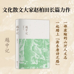 当当网 越中记 文化散文大家赵柏田长篇纪实作品 关于“浙东唐诗之路”的长篇力作 一部浓缩的山河人文志