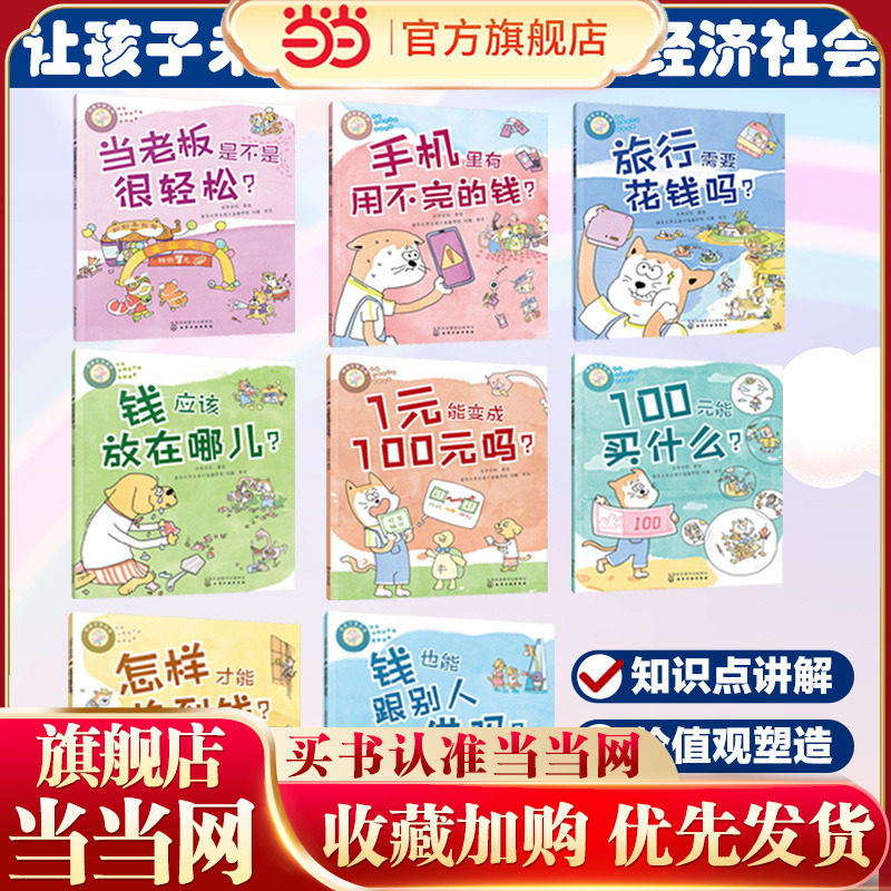 当当童书 好孩子学花钱 讲给中国孩子的财商故事 全8册 4-10岁儿童财商培养绘本 儿童财商启蒙书籍 儿童财富观金钱观启蒙