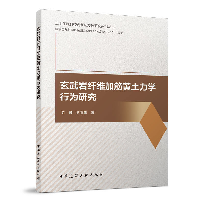 当当网 玄武岩纤维加筋黄土力学行为研究 许健 武智鹏 中国建筑工业出版社 正版书籍