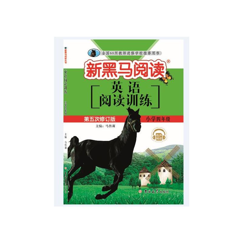 新黑马阅读丛书 英语阅读训练. 小学四年级(五修)