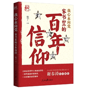 正版 百年信仰 书籍 我心永向党：家书里 当当网