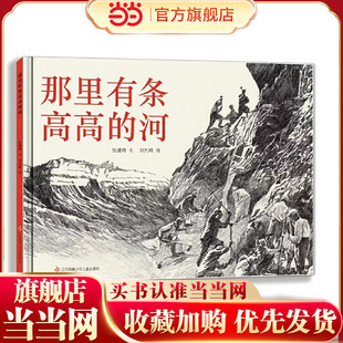 那里有条高高的河（2023百班千人寒假书单 二年级阅读）