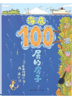 当当网正版童书 海底100层的房子精装硬壳幼儿童书绘本 2-3-4-5-6-7-8周岁幼儿园宝宝儿童童读物启蒙图画故事岩井俊雄亲子读物书籍