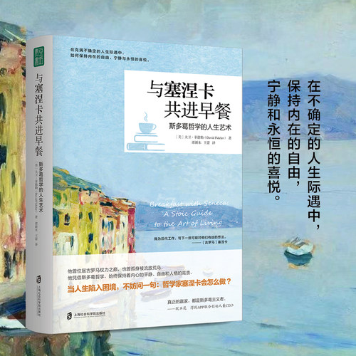 当当网 与塞涅卡共进早餐  （在不确定的人生际遇中，保持内在的自由、宁静和永恒的喜悦。） 正版书籍