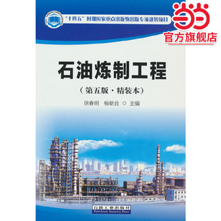 石油炼制工程(第五版·精装本)