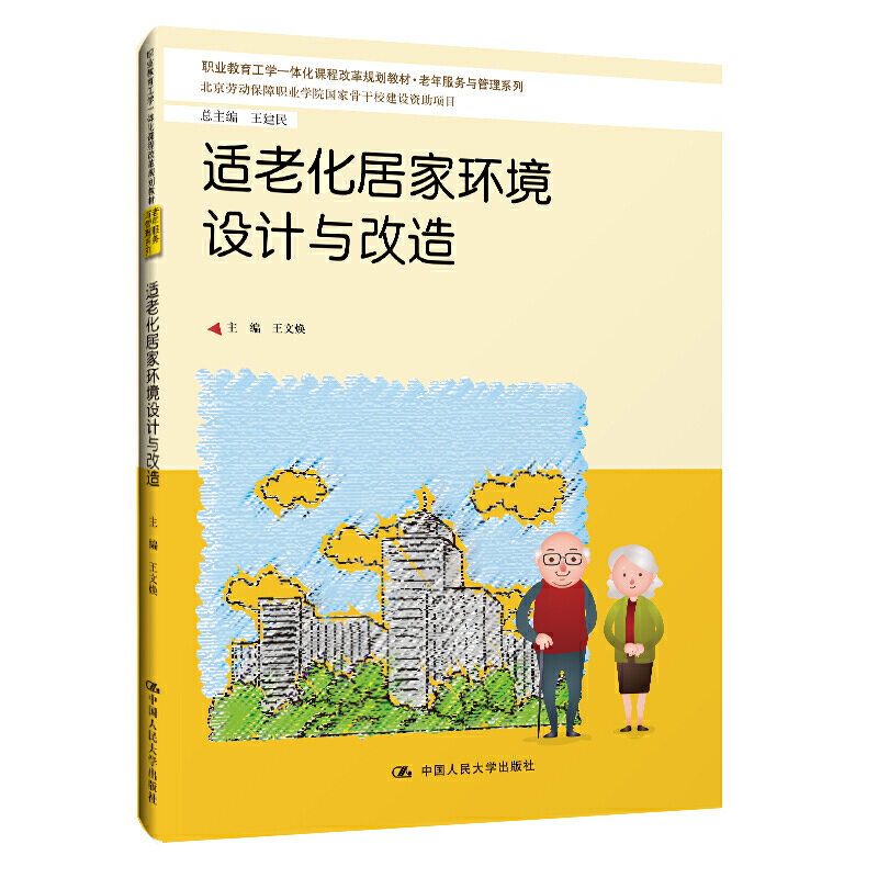 适老化居家环境设计与改造（职业教育工学一体化课程改革规划教材·老年服务与管理系列；北京劳动保障职业学院国际骨干校建设资