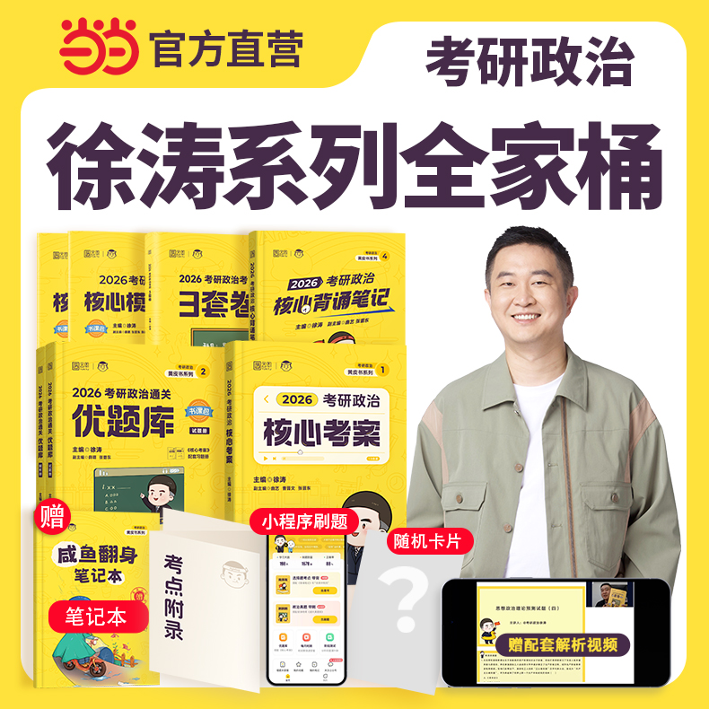 徐涛2025/2026考研政治优题库