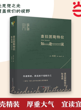 当当网 查拉图斯特拉如是说 尼采 著名翻译家钱春绮译本 文采飞扬，韵味十足。只言片语激发无限哲思 鼓励人类日渐向上 正版书籍